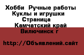 Хобби. Ручные работы Куклы и игрушки - Страница 3 . Камчатский край,Вилючинск г.